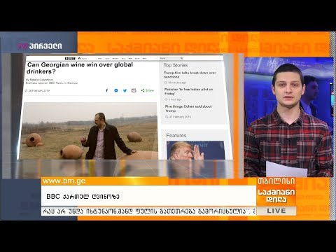 BBC ქართულ ღვინოზე